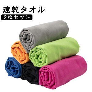 速乾タオル 2枚組 スポーツタオル 80cm×40cm 厚手 速乾 軽量 湿気 梅雨対策 スイミングタオル スポーツ 旅行 家庭用 プール 温泉用 防臭 旅行タオル バスタオル 水泳 超吸水 柔らかい 色褪せな