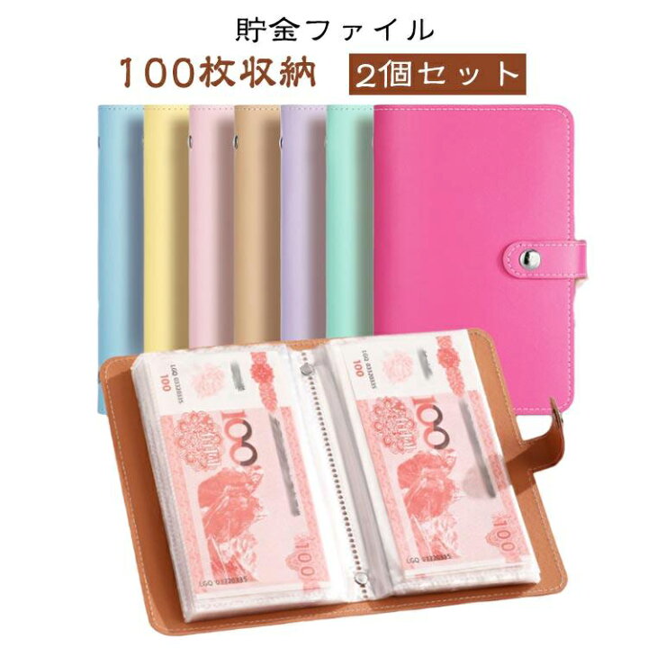 楽天市場】2個セット お札 貯金ファイル 貯金箱 100枚収納可能 お金 