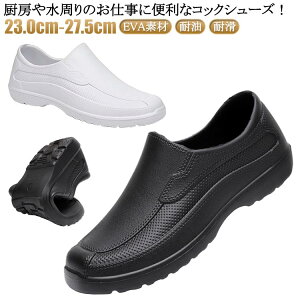 安全靴 コックシューズ 厨房靴 厨房靴 キッチン 耐滑 EVA素材 飲食店 軽量 耐油 厨房靴 防水 抗菌 防臭 疲れにくい 衝撃吸収 黒 白