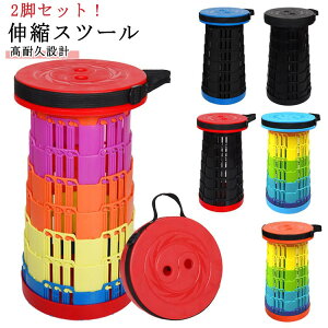ポータブル 2脚セット 折りたたみ椅子 イス ポータブル 折りたたみチェア 椅子 チェア 伸縮 コンパクト スツール いす 軽量 伸縮椅子 折りたたみチェア 持ち運び おしゃれ 携帯 耐荷重190kg 高