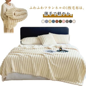 シングル セミダブル あったか 毛布 ケット クイーン ハーフ 送料無料 ブランケット ひざ掛け ダブル おしゃれ 軽量 ふわふわ 軽い かわいい もこもこ 薄手 ブランケット 洗える 暖かい マイ