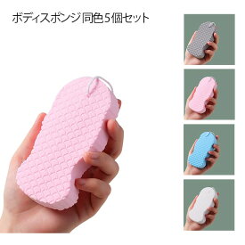 あかすり ボディスポンジ スポンジ 同色5個セット 角質除去 垢すりスポンジ ボディフレッシュ 肌にやさしい ボディスポンジ 吊り下げ収納 お風呂用品