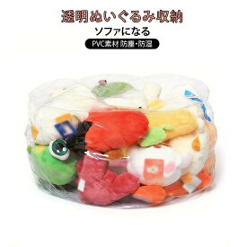 ぬいぐるみ収納チェア PVC素材 ぬいぐるみ収納チェア ソファ ぬいぐるみ 収納 透明 ぬいぐるみ収納ビーンバッグ ローソファ クリア 散らかり おもちゃ整理 オットマン ディスプレイ 防水 防塵 インテリア