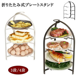 折りたたみ ケーキスタンド 3段 ケーキスタンド プレートスタンド ハイティースタンド ケーキ台 アフタヌーンティー スタンド シンプル スイーツスタンド 焼き菓子 クッキー マフィン フー