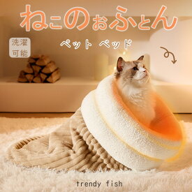 ねこのおふとん はいるにゃん Lサイズ 洗える ポリエステル100% 布団 寝具 ベッド マット クッション ペット ペット用 猫 ねこ ネコ 犬 いぬ イヌ ドーム型 小型犬 洗濯可能 冬