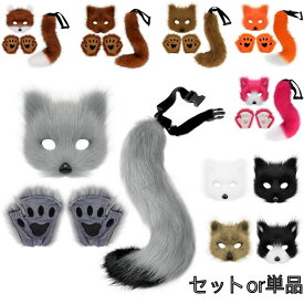 ハロウィン コスチューム コスプレ道具 小物 キツネ コスプレ 狐耳 マスク 手袋 尻尾 もふもふ シッポ ミミ パーティー アクセサリー イベント 文化祭 学園祭 忘年会 Halloween クリスマス パーティー 動物 かわいい おしゃれ しっぽ パーツ きつね 付け耳 お面