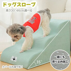 ドッグスロープ 2段 3段 4段 スロープ犬 階段 ステップ ペット用 階段 ドッグステップ ペットスロープ ペットステップ 送料無料 クッション ウレタン 撥水 踏み台 高齢犬 犬用品 段差解消 ケガ防止 介護用品 小型犬 犬用 ペット用 ペットステップ ペットスロープ洗濯可