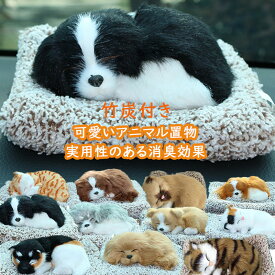 竹炭消臭ぬいぐるみ 犬 猫 ぬいぐるみ 猫 置物 車 室内用 ギフト 癒し 活性炭 消臭 爽やか 装飾 車の空気清浄インテリア 臭い低減 本物みたいな ネコ イヌ リアル アニマル かわいい プレゼント ねこ 独り暮らし 本物 そっくり ペット 子供 誕生日 デオドランド 茶トラ白色