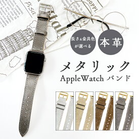 アップルウォッチ バンド スマホ ベルト 本革 メタリック レザー ゴールド シルバー 付け替え 交換 Apple Watch series 7 SE 6 5 4 3 2 1 applewatch 全シリーズ対応 革 牛革 38mm 40mm 41mm 42mm 44mm 45mm ブラック ブロンズ