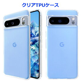 Google Pixel 8 Pro ケース グーグル ピクセル8 プロ クリアTPU pixel8proケース pixel8proカバー グーグル ピクセル8 プロ ケース スマホケース スマホカバー クリアケース クリアカバー カバー