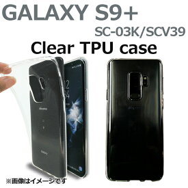 Galaxy S9+ SC-03K SCV39 クリアTPU ケース カバー s9plud sc-03kケース sc-03kカバー SCV39ケース SCV39カバー ギャラクシー sc03k s9plusケース s9plusカバー
