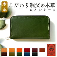 【 SALE 】 本革 栃木レザー コインケース 小銭入れ ラウンドファスナー 小物入れ 革 牛革 こだわり親父…