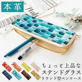 本革 ラウンド型 ペンケース ステンドグラス 筆箱 レザー ペン入れ コンパクト スリム 文具 筆記用具 ふで箱 収納 革 上品 かわいい 可愛い お洒落 高級 ペン ケース エナメル