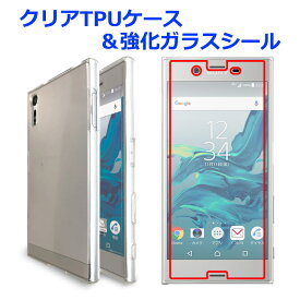 XPERIA XZs SO-03J SOV35 XZ SO-01J SOV34 601SO クリアTPUカバー & 強化ガラスシール ケース カバー XZsケース XZsカバー XPERIAXZ エクスぺリアXZ スマホカバー 透明カバー クリア 透明 保護シール 画面保護フィルム スマホケース