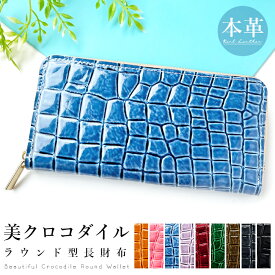 長財布 レディース 大容量 本革 美 クロコダイル 財布 型押し わに柄 ワニ柄 ラウンドファスナー サイフ ウォレット 革 牛革 レザー カード収納 革財布 ラウンド長財布 ラウンド財布 長サイフ 本革長財布 エナメル加工メンズ