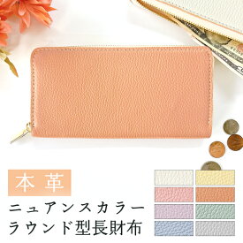 本革 ニュアンスカラー 財布 長財布 レディース ラウンドファスナー サイフ さいふ ウォレット 革 牛革 カード収納 革財布 ラウンド長財布 ラウンド財布 長サイフ 本革長財布 パステルカラー