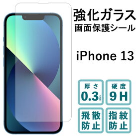 iPhone 13 強化ガラスフィルム 液晶保護 保護フィルム 硬度9H 指紋防止 飛散防止 画面 ディスプレイ シール フィルム アイフォン iPhone13