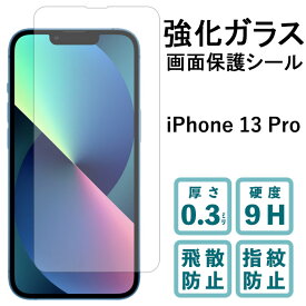 iPhone 13 Pro 強化ガラスフィルム 液晶保護 保護フィルム 硬度9H 指紋防止 飛散防止 画面 ディスプレイ シール フィルム アイフォン iPhone13Pro