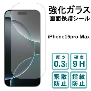 iPhone 16 Pro Max 強化ガラスフィルム 液晶保護 保護フィルム 硬度9H 指紋防止 飛散防止 画面 ディスプレイ シール フィルム アイフォン iPhone16ProMax