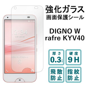 DIGNO W rafre KYV40 �����K���X�t�B���� �t���ی� �ی�t�B���� �d�x9H �w��h�~ ��U�h�~ ��� �f�B�X�v���C �V�[�� �t�B���� �f�B�O�m