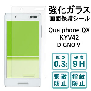 DIGNO V Qua Phone QX KYV42 �����K���X�t�B���� �t���ی� �ی�t�B���� �d�x9H �w��h�~ ��U�h�~ ��� �f�B�X�v���C �V�[�� �t�B���� �f�B�O�m �L���A�t�H��