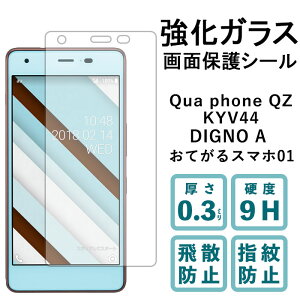 Qua phone QZ KYV44 DIGNO A ���Ă���X�}�z01 �����K���X�t�B���� �t���ی� �ی�t�B���� �d�x9H �w��h�~ ��U�h�~ ��� �f�B�X�v���C �V�[�� �t�B���� �L���A�t�H�� �f�B�O�m