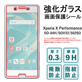Xperia X Performance SO-04H SOV33 502SO 強化ガラスフィルム 液晶保護 保護フィルム 硬度9H 指紋防止 飛散防止 画面 ディスプレイ シール フィルム エクスペリア SO04H