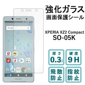 Xperia XZ2 Compact SO-05K 強化ガラスフィルム 液晶保護 保護フィルム 硬度9H 指紋防止 飛散防止 画面 ディスプレイ シール フィルム エクスペリア SO05K