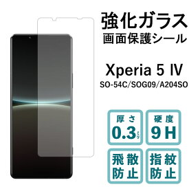 Xperia 5 IV SO-54C SOG09 A204SO 強化ガラスフィルム 保護 液晶 シール フィルム 保護フィルム 保護シール ディスプレイ 液晶保護 液晶フィルム 指紋防止 飛散防止 スクリーンガード エクスペリア SO54C