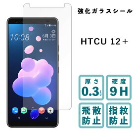 HTC U12+ 強化ガラスフィルム 液晶保護 保護フィルム 硬度9H 指紋防止 飛散防止 画面 ディスプレイ シール フィルム エクスペリア