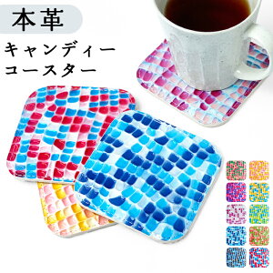 コースター 本革 キャンディー 4枚セット テーブルウェア カフェ おしゃれ インテリア キッチン 雑貨 食器 ハンドメイド ラウンド 革 コップ 上品 かわいい お洒落 高級 エナメル 型押し