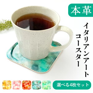 コースター 本革 イタリアンアート 4枚セット テーブルウェア カフェ おしゃれ キッチン 雑貨 食器 ハンドメイド 角丸型 革 上品 華やか お洒落 高級 アート