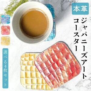 コースター 本革 ジャパニーズアート 4枚セット テーブルウェア カフェ おしゃれ キッチン 雑貨 食器 ハンドメイド 角丸型 革 上品 華やか お洒落 高級 無地 型押し