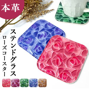 コースター 本革 ステンドグラス ローズ 4枚セット テーブルウェア カフェ おしゃれ インテリア キッチン 雑貨 食器 ハンドメイド ラウンド 革 コップ 上品 かわいい お洒落 高級 薔薇 バラ