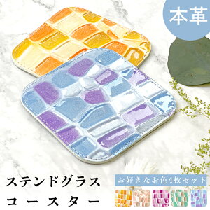 コースター 本革 ステンドグラス 4枚セット テーブルウェア カフェ おしゃれ キッチン 雑貨 食器 ハンドメイド 革 上品 かわいい お洒落 高級 エナメル