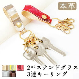 本革 3連キーリング キーホルダー バッグチャーム スナップボタン ベルト式 ナスカン 2nd ステンドグラス 本革3連キーリング 牛革 レザー 鍵 カギ レディース 女性 お洒落 おしゃれ 大人可愛い エナメル 型押し