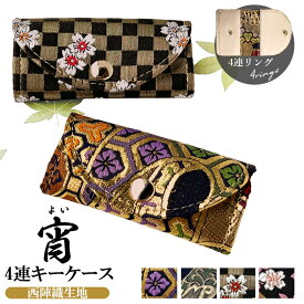 キーケース 4連 スマートキー 三つ折り 鍵入れ キーホルダー 西陣織 宵 コンパクト 4連キーケース キーレス 和柄 リモコンキー スリム 女性 車 鍵 カギ 収納 プレゼント レディース 人気 贈り物 ギフト ハンドメイド 国産 日本製 和風 花柄 華やか 上品 お洒落