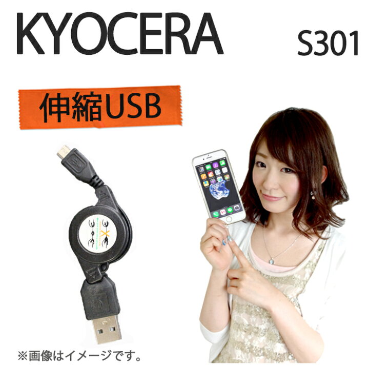 楽天市場 Kyocera S301 伸縮usb 充電 データ通信 ケーブル 持ち運び便利 ケース カバー S301 Kyocera S301 ｓ３０１ 京セラ Kyosera イオンスマホ イオンモバイル ケース カバー Simフリー 充電 充電器 Trendy Deco楽天市場店
