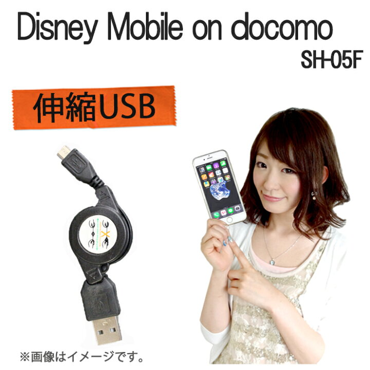 楽天市場 Disney Mobile On Docomo Sh 05f 伸縮usb 充電 データ通信 ケーブル 持ち運び便利 Sh05f Sh05f ディズニーモバイル Disneymobile ドコモ ケース カバー Usb 充電 充電器 Trendy Deco楽天市場店