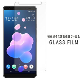 HTC U12+ 強化ガラス 保護シール 硬度9H フィルム ディスプレイ スクリーンガード 画面フィルム htcu12+ plus プラス