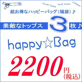 お一人様1点限り・・・HAPPY☆BAG　素敵なトップス(長袖＆七分袖）計3枚入って2200円 人気福袋　/　 レディース　ファッション　/　トップス 　/　長袖　/　七分袖　/　春〜初夏物