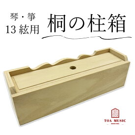 【 東亜製 桐の柱箱 】琴用 箏用 桐製 琴柱入れ 柱箱 琴台 13絃用
