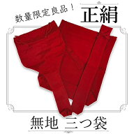 津軽用 / 長唄用・地唄用・民謡用≪セール品≫【 正絹 無地 三つ袋 】全4色 三つ折り袋 数量限定 上質素材