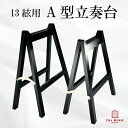 【 A型 立奏台 】カバー付 13弦/絃用 琴 箏 脚立式 琴台 箏台