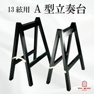 【 A型 立奏台 】13弦用 琴 箏 脚立式 琴台 箏台