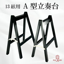 楽天市場】立奏台 琴の通販