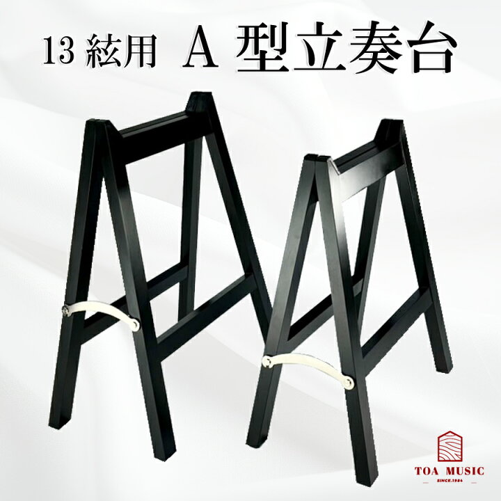 楽天市場】【 A型 立奏台 】カバー付 13弦/絃用 琴 箏 脚立式 琴台 箏 