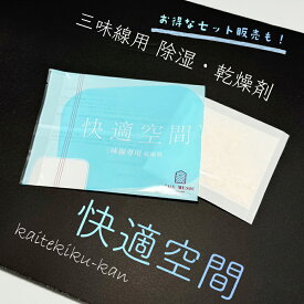 【 快適空間 1個・ 3個セット 】三味線用 除湿剤 乾燥剤