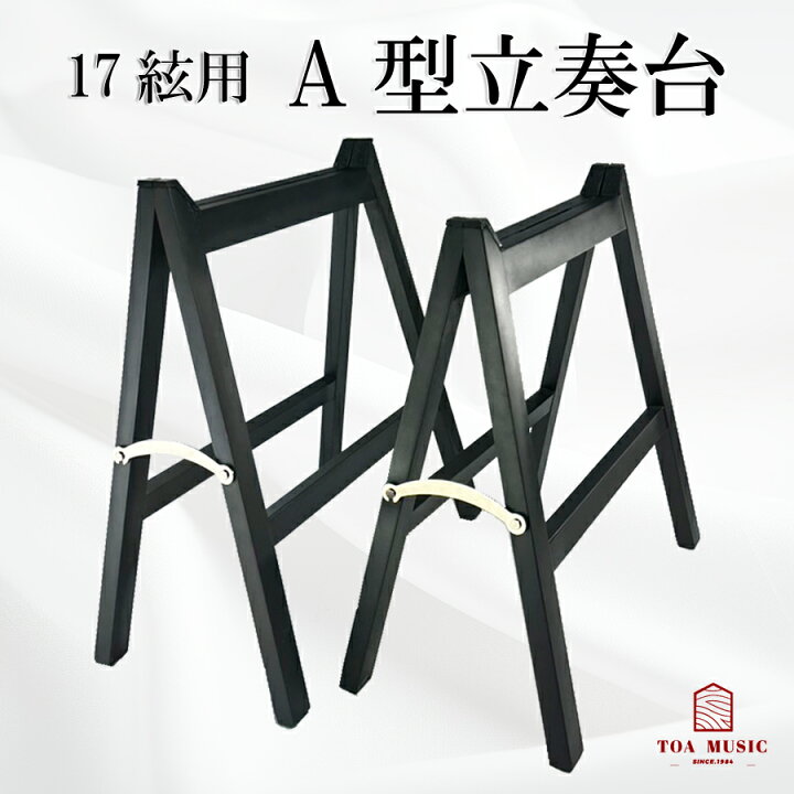 楽天市場】【 17絃 A型 立奏台 】17弦用 琴 箏 脚立式 琴台 箏台 