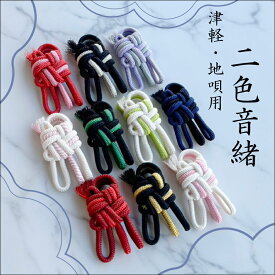 津軽用 / 地唄兼用【 A正絹音緒 二色組 】極上正絹 2色音緒 ※津軽専用サイズではありません。